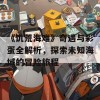 《饥荒海难》奇遇与彩蛋全解析，探索未知海域的冒险旅程