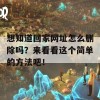 想知道回家网址怎么删除吗？来看看这个简单的方法吧！