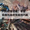 FGO终章攻略：丰厚奖励与高效完成技巧解析