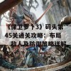 《保卫萝卜3》码头第45关通关攻略：布局、敌人及防御策略详解