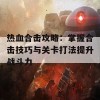 热血合击攻略：掌握合击技巧与关卡打法提升战斗力