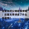 甘蔗林的公媳故事梗概：这篇文章讲述了什么内容呢？