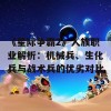 《星际争霸2》人族职业解析：机械兵、生化兵与战术兵的优劣对比