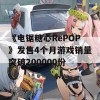 《电锯糖心RePOP》发售4个月游戏销量突破200000份