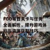 FGO每日关卡与任务全面解析，提升游戏体验与资源获取技巧