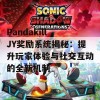 Pandakill JY奖励系统揭秘：提升玩家体验与社交互动的全新机制