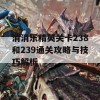 消消乐精英关卡238和239通关攻略与技巧解析