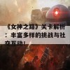 《女神之路》关卡解析：丰富多样的挑战与社交互动！