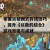 掌握贪婪模式存钱技巧，提升《以撒的结合》游戏策略与成就