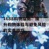 1688购物指南：提升购物体验与避免风险的实用技巧