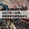 尽享快喵新版官网入口app下载汅api免费版带来的便捷体验与无限乐趣