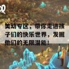 美幼专区，带你走进孩子们的快乐世界，发掘他们的无限潜能！