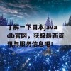 了解一下日本javadb官网，获取最新资讯与服务信息吧！