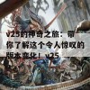 v25的神奇之旅：带你了解这个令人惊叹的版本变化！v25