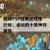 回顾PSP经典游戏排行榜：必玩的十款神作推荐