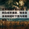 香蕉视频下载APP官网在线苹果版，畅享高清视频随时下载与观看体验