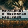 畅游www.色综合平台，发现无限魅力与精彩内容分享的乐趣