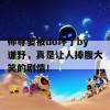 师尊要被do坏了by谦野，真是让人捧腹大笑的剧情！