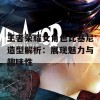 王者荣耀女角色比基尼造型解析：展现魅力与趣味性