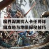 魔界深渊找人卡任务详细攻略与地图探秘技巧