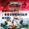 聊聊midd-971，看看它到底有什么特别之处！