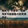 莫妮卡·贝鲁奇：经典电影与绝美魅力的完美结合