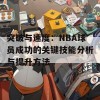 突破与速度：NBA球员成功的关键技能分析与提升方法