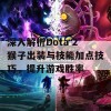 深入解析Dota 2猴子出装与技能加点技巧，提升游戏胜率