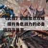 《武极》刷图加点攻略：提升角色战力的必备技巧与推荐