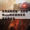 免费追剧必备：五款影视app助你省钱享受高品质内容