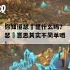 你知道瑟僴是什么吗？瑟僴意思其实不简单哦！