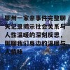 鄂州一家亲事件完整聊天记录揭示社会关系与人性温暖的深刻反思，聊聊我们身边的温暖与人情味