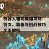 机器人辅助英雄攻略：符文、装备与团战技巧全面解析