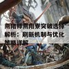 阴阳师阴阳寮突破选择解析：刷新机制与优化策略详解