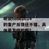 听说tobe2014的客户反馈还不错，具体是怎样的呢？