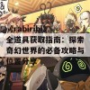 《rabiribi》全道具获取指南：探索奇幻世界的必备攻略与位置分享