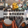 探索仙剑奇侠传Online：新手玩家必知的游戏攻略与技巧