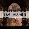 你知道3D到底指的是什么吗？3D具体指什么呢？