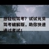 想轻松驾考？试试元贝驾考破解版，助你快速通过考试！