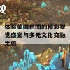 体验美国色图的精彩视觉盛宴与多元文化交融之旅