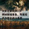 火影忍者羁绊2.0：揭秘新增角色、专属招式与优化战斗系统