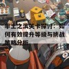 率土之滨关卡探讨：如何有效提升等级与挑战策略分析