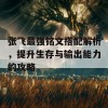 张飞最强铭文搭配解析，提升生存与输出能力的攻略