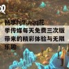 畅享hj9.aqq花季传媒每天免费三次版带来的精彩体验与无限乐趣