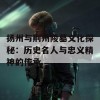 扬州与荆州陵墓文化探秘：历史名人与忠义精神的传承