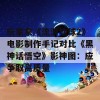 玩家拿《流浪地球2》电影制作手记对比《黑神话悟空》影神图：应争取高质量