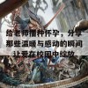 给老师播种怀孕，分享那些温暖与感动的瞬间，让爱在校园中绽放。