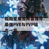 酷酷爱魔兽阵容推荐：最强PVE与PVP组合一览