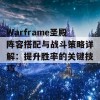 Warframe圣殿阵容搭配与战斗策略详解：提升胜率的关键技巧