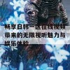 畅享日韩一区在线视频带来的无限视听魅力与娱乐体验